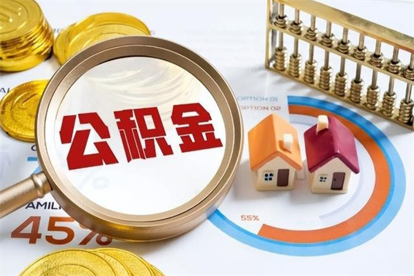 郓城离职后直接可以取住房公积金吗（离职后能取住房公积金吗）