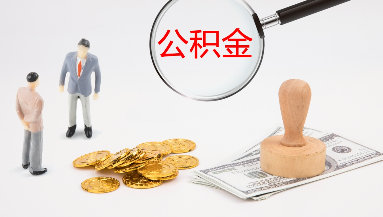 郓城离职后怎样取公积金（已离职怎么取公积金）