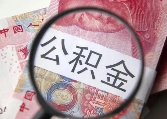 郓城2023年怎么取公积金（21年公积金提取条件）