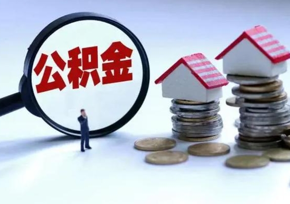 郓城补充住房公积金帮取（补充住房公积金怎么取）