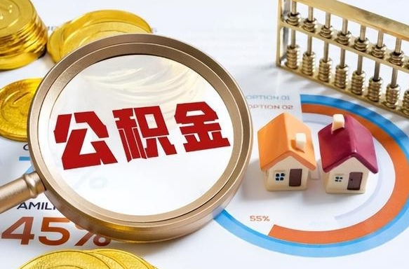 郓城离职后直接可以取住房公积金吗（离职后能取住房公积金吗）