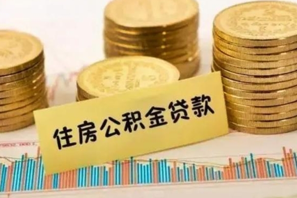 郓城的公积金怎么取（市里公积金怎么取出来）