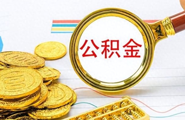 郓城公积金咋取（取公积金方法）